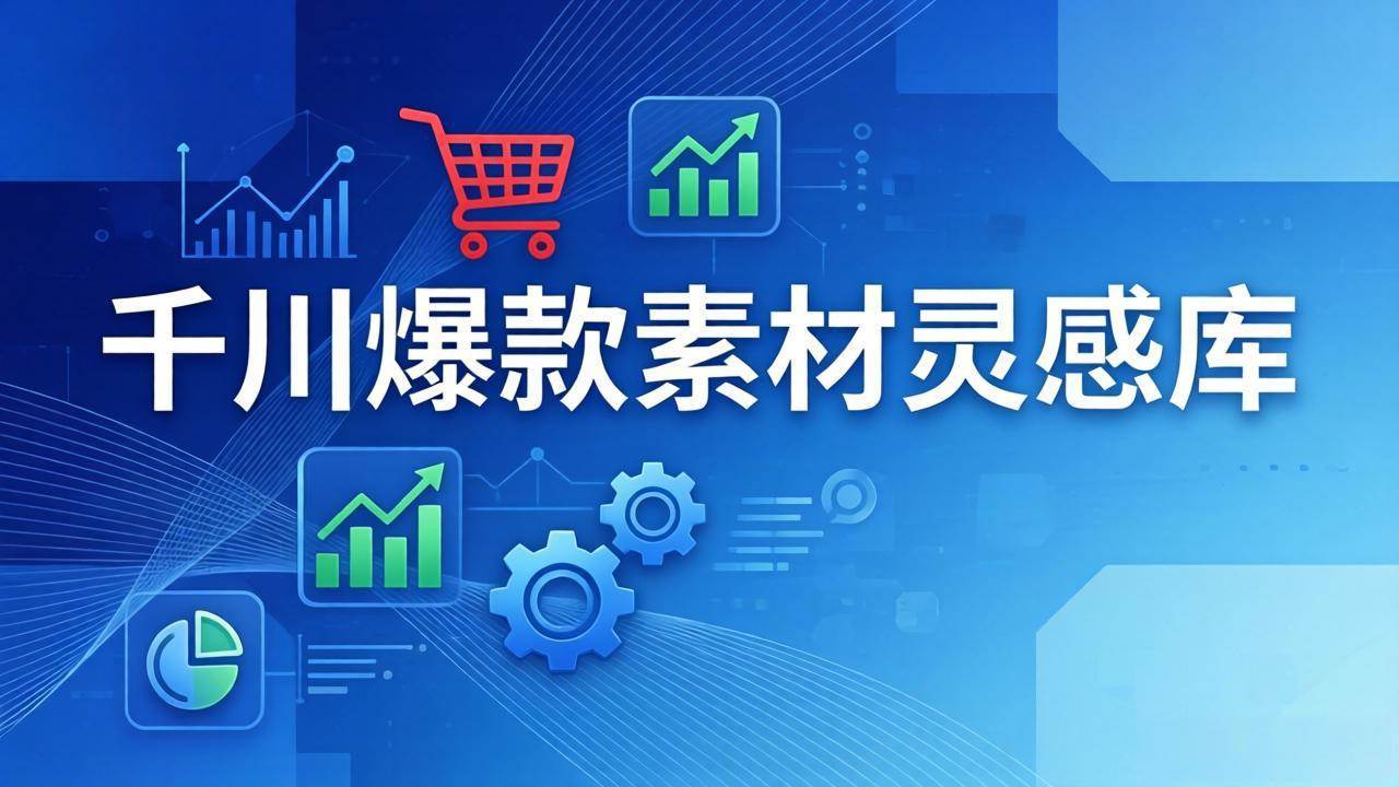 （17642期）千川爆款素材灵感库：16种产品属性+10种素材类型+三大主题句式，像查字典一样找灵感-佳佳云创网
