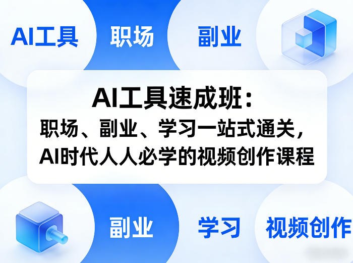 AI工具速成班：职场、副业、学习一站式通关，AI时代人人必学的视频创作课程-佳佳云创网
