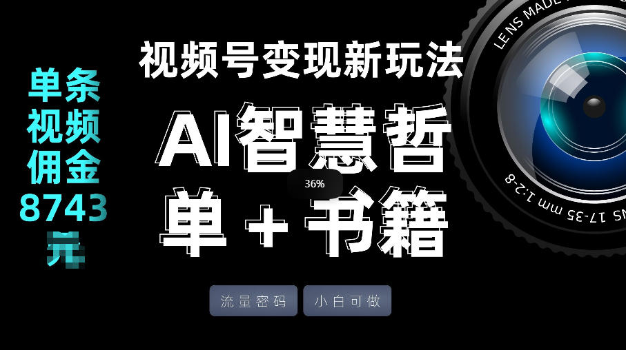 视频号流量密码，变现新玩法-AI智慧哲单＋书单，单条视频佣金8743米-佳佳云创网
