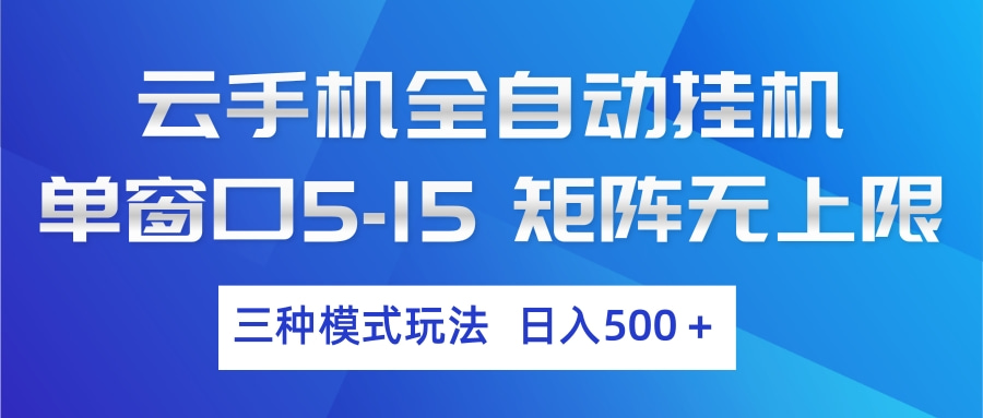云手机全自动挂机 三种模式玩法 日入500+-佳佳云创网