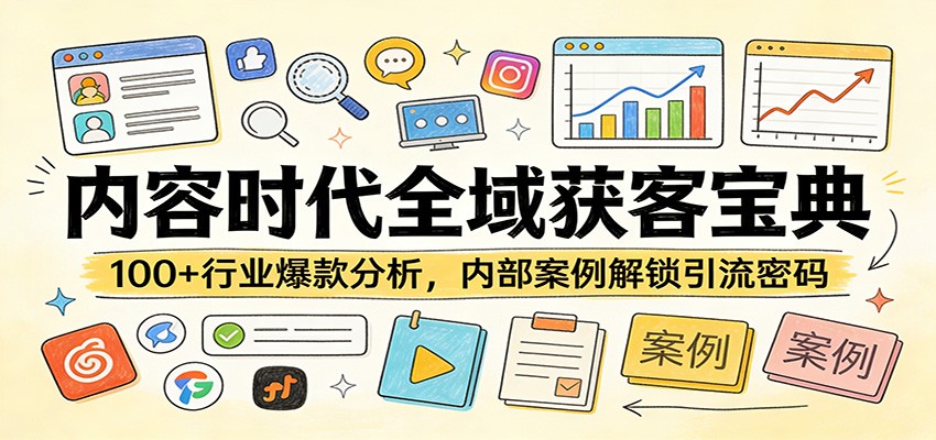 内容时代全域获客宝典：100+行业爆款分析，内部案例解锁引流密码-佳佳云创网