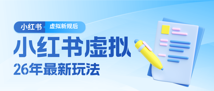 26小红书虚拟新规落地后新玩法，把握新风向轻松日入600＋-佳佳云创网