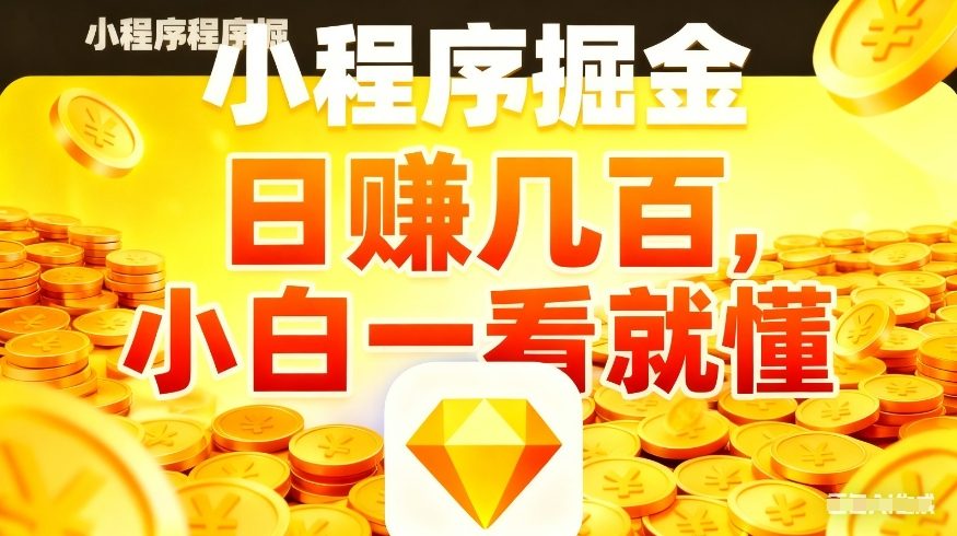 微信小程序掘金项目，不用复杂操作，5分钟就能学会上手操作，日入几张【揭秘】-佳佳云创网
