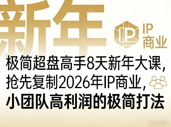 极简超盘高手8天新年大课（26年3月4-13日），抢先复制2026年IP商业，小团队高利润的极简打法-佳佳云创网