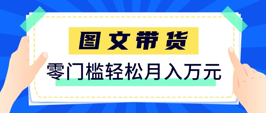 2026新手也能操作的带货玩法，用这个方法零门槛，轻松月入10000+-佳佳云创网