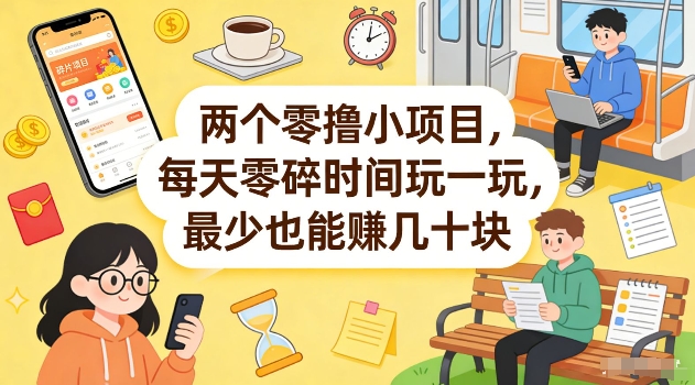 两个零撸小项目，每天零碎时间玩一玩，最少也能賺几十米【揭秘】-佳佳云创网