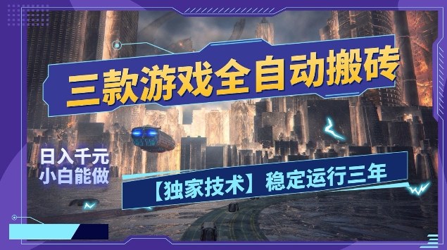 三款游戏全自动搬砖，日入10张，稳定运行三年，小白也能做【揭秘】-佳佳云创网
