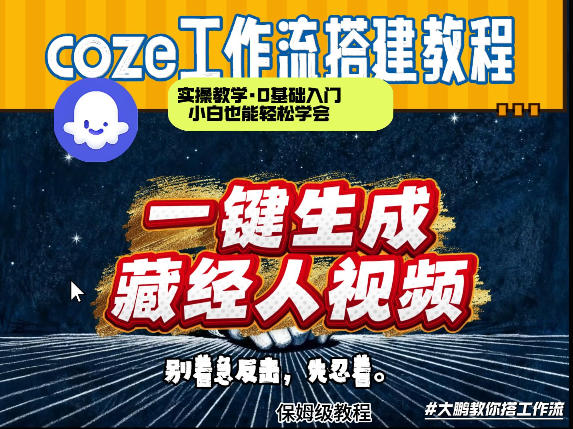 通过Coze工作流制作《藏经人》短视频，两分钟制作完成，从0到1演示搭建过程-佳佳云创网