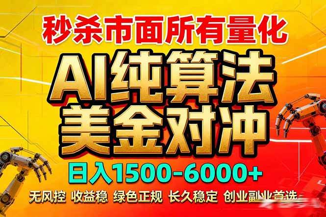 （17685期）2026全网首发黑马项目，AI美金算法对冲，日入2000-6000+，稳定长效0风险，彻底告别996死工资-佳佳云创网