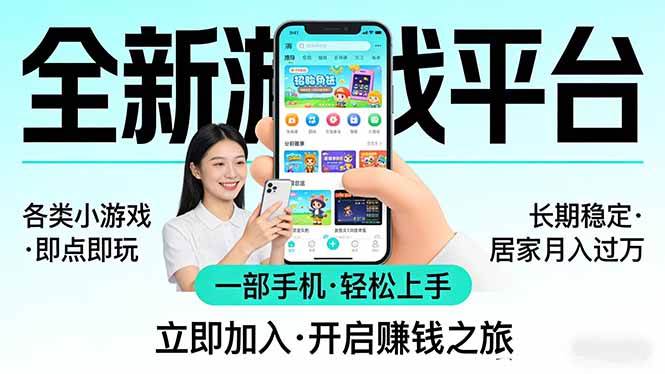 （17682期）全新平台各类小游戏 一部手机即可操作 小白轻松上手  长期稳定 居家月入过万-佳佳云创网