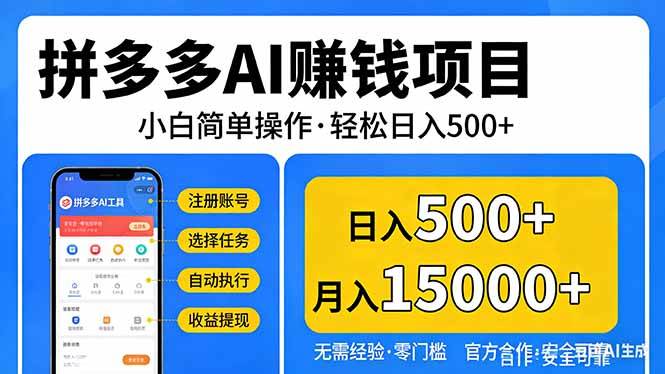 （17674期）拼多多AI赚钱项目，小白简单操作，轻松日入500＋【独家视频教程】-佳佳云创网