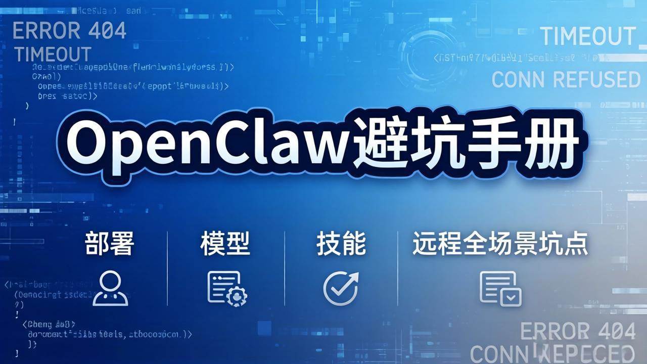 （17671期）OpenClaw避坑手册：部署+模型+技能+远程全场景坑点，一次性给你说全，少走弯路-佳佳云创网