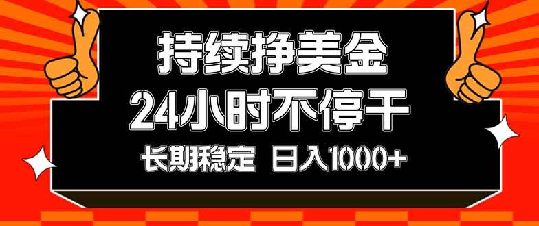（17669期）持续赚美金，24小时不停干，长期稳定，日入1000+-佳佳云创网