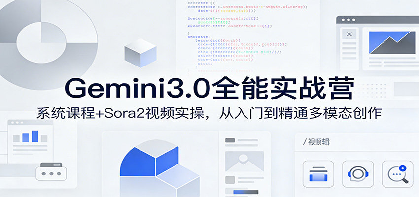 Gemini3.0实战系统课，Sora2视频实操，从入门到精通多模态创作-佳佳云创网