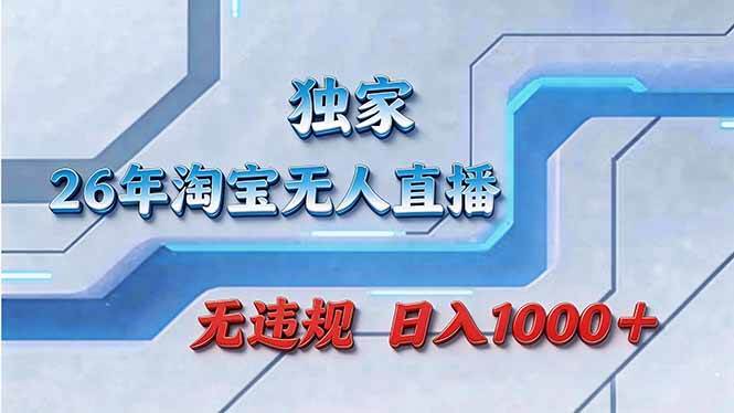 （17693期）拒绝死工资！淘宝无人直播，让你睡觉都在进账-佳佳云创网
