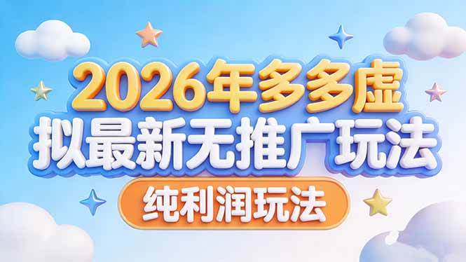 （17692期）2026年多多虚拟最新无推广，纯利润玩法-佳佳云创网
