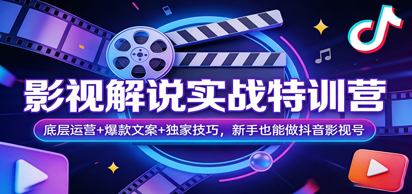 影视解说实战特训营：底层运营+爆款文案+独家技巧，新手也能做抖音影视号-佳佳云创网