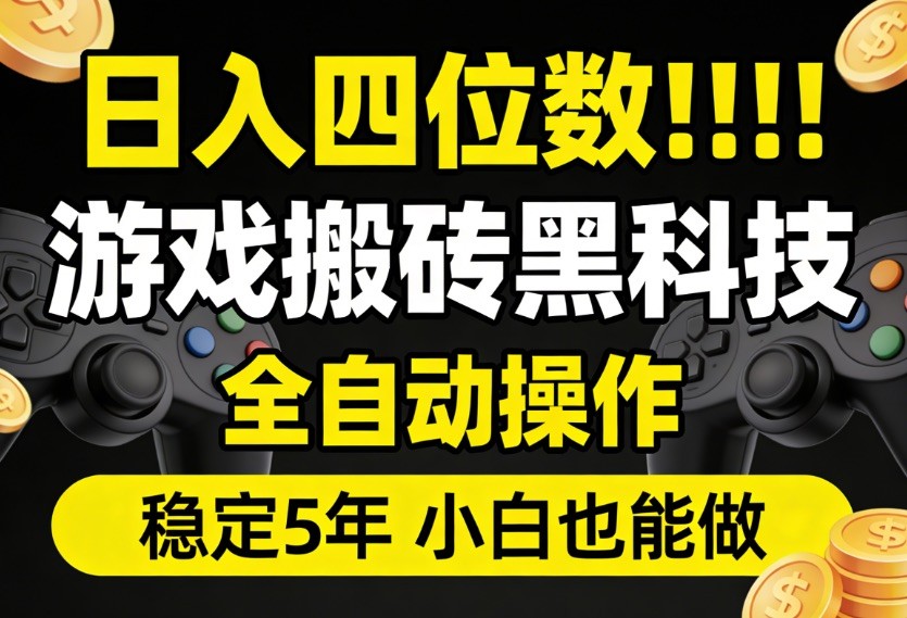 日入四位数！游戏搬砖黑科技全自动操作，一键抢货稳定5年多，小白也能做，手把手带-佳佳云创网