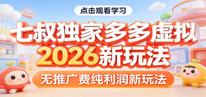七叔独家多多虚拟，2026新玩法，无推广费，纯利润-佳佳云创网