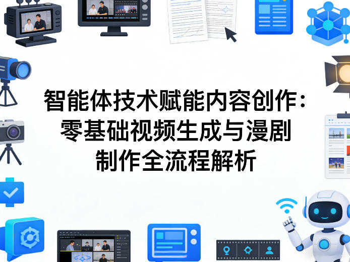 AI智能体技术赋能内容创作：零基础视频生成与漫剧制作全流程解析-佳佳云创网