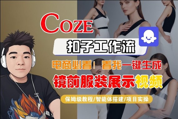 Coze智能体工作流一键生成“镜前服装展示“短视频，全流程保姆级教学-佳佳云创网