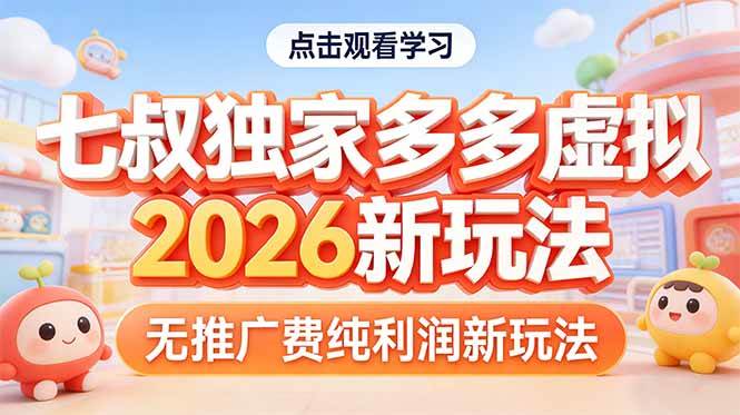 （17701期）拼多多虚拟2026新玩法无推广费纯利润-佳佳云创网