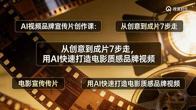 （17697期）AI视频品牌宣传片创作课：从创意到成片7步走，用AI快速打造电影质感品牌视频-佳佳云创网
