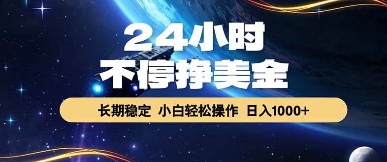 （17696期）24小时不停挣美金，长期稳定，绿色稳定，日入1000+-佳佳云创网