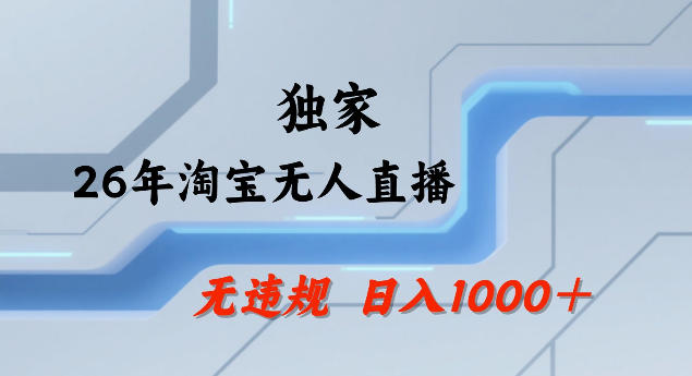 26年最新淘宝无人直播，24小时自动直播，不违规不封号，直播25小时卖17W，可批量矩阵【揭秘】-佳佳云创网