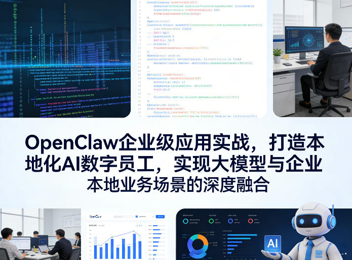 OpenClaw企业级应用实战，打造本地化AI数字员工，实现大模型与企业本地业务场景的深度融合-佳佳云创网