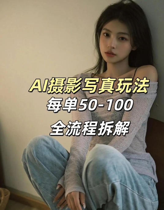 AI写真摄影接单玩法，一个免费的工具搞定，效果惊艳，单价50-100一套-佳佳云创网
