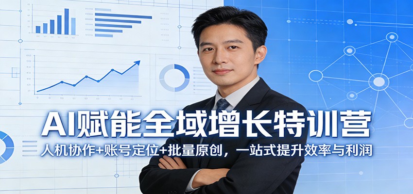 AI赋能全域增长特训营：人机协作+账号定位+批量原创，一站式提升效率与利润-佳佳云创网