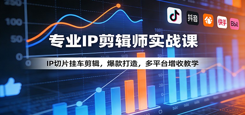 专业IP剪辑师实战课：IP切片挂车剪辑，爆款打造，多平台增收教学-佳佳云创网