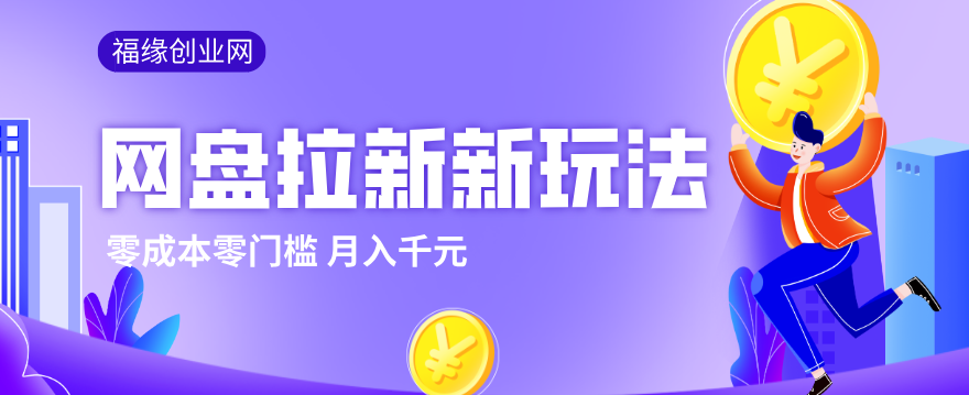 2026网盘拉新新玩法，手把手教你实操，零门槛零成本小白跟着操作也能月入千元-佳佳云创网