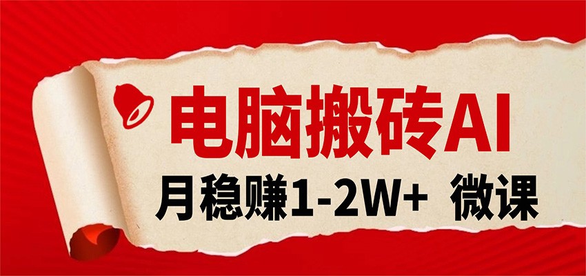 电脑搬砖，用AI来做微课PPT，月稳赚1-2W+，你只管执行就行，课程送免费接单渠道！-佳佳云创网