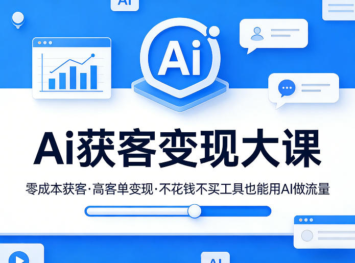 Ai获客变现大课，零成本获客，高客单变现，不花钱不买工具也能用AI做流量-佳佳云创网