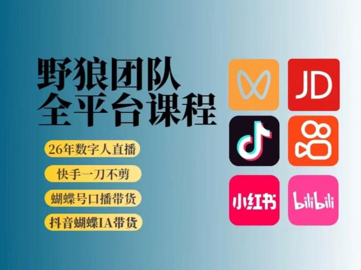 野狼团队2026新版全平台短视频带货教学，打开流量突破口，开始Ai带货（更新26年3月）-佳佳云创网