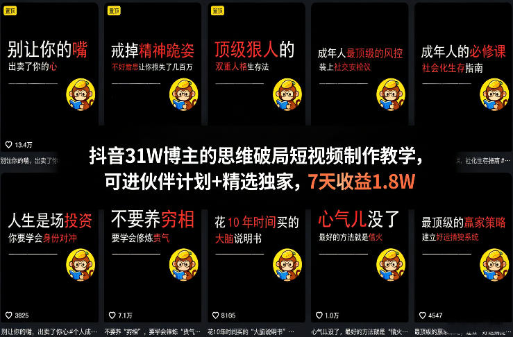 抖音31W博主的思维破局短视频制作教学，可进伙伴计划+精选独家，7天收益1.8W-佳佳云创网