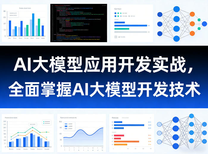 AI大模型应用开发实战，全面掌握AI大模型开发技术-佳佳云创网