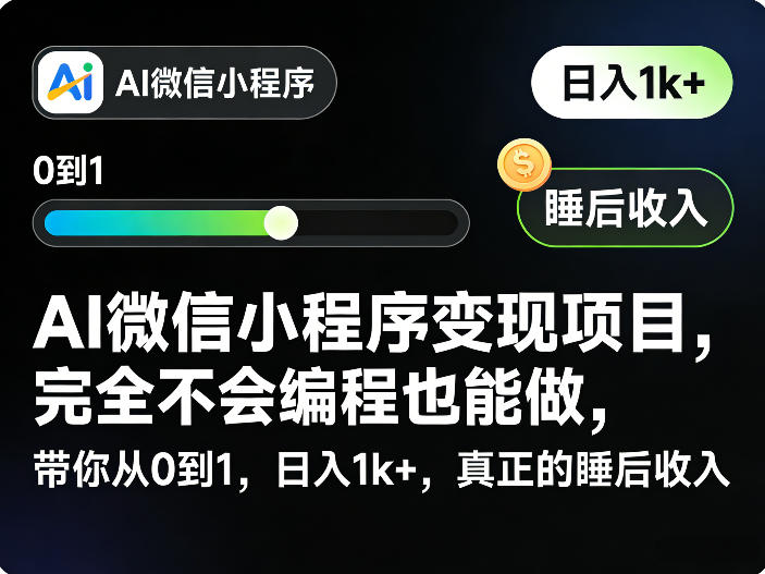 AI微信小程序变现项目，完全不会编程也能做，带你从0到1，日入1k+，真正的睡后收入-佳佳云创网
