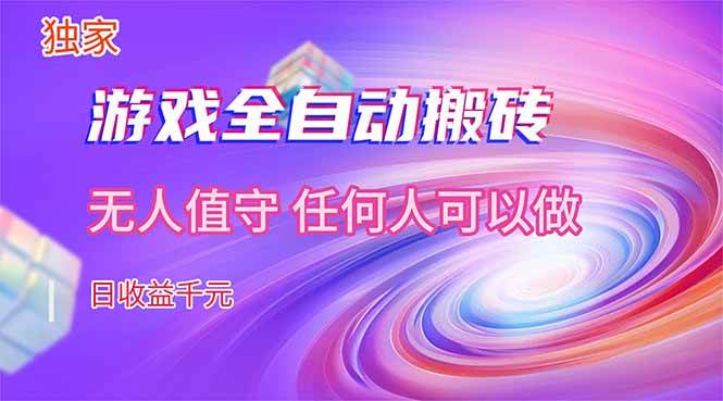 （17749期）【独家技术】游戏全自动搬砖，日收益千元，长期稳定的副业项目！-佳佳云创网