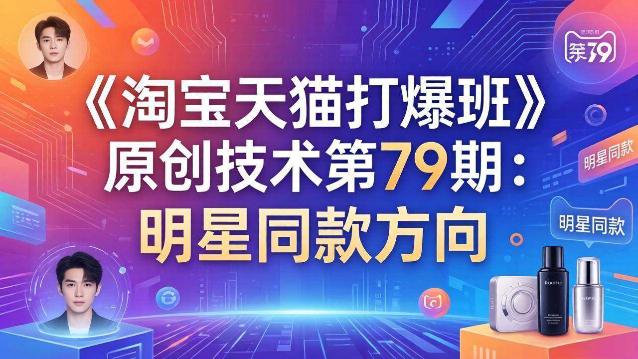 （17739期）《淘宝天猫打爆班》原创技术第79期：明星同款方向-佳佳云创网