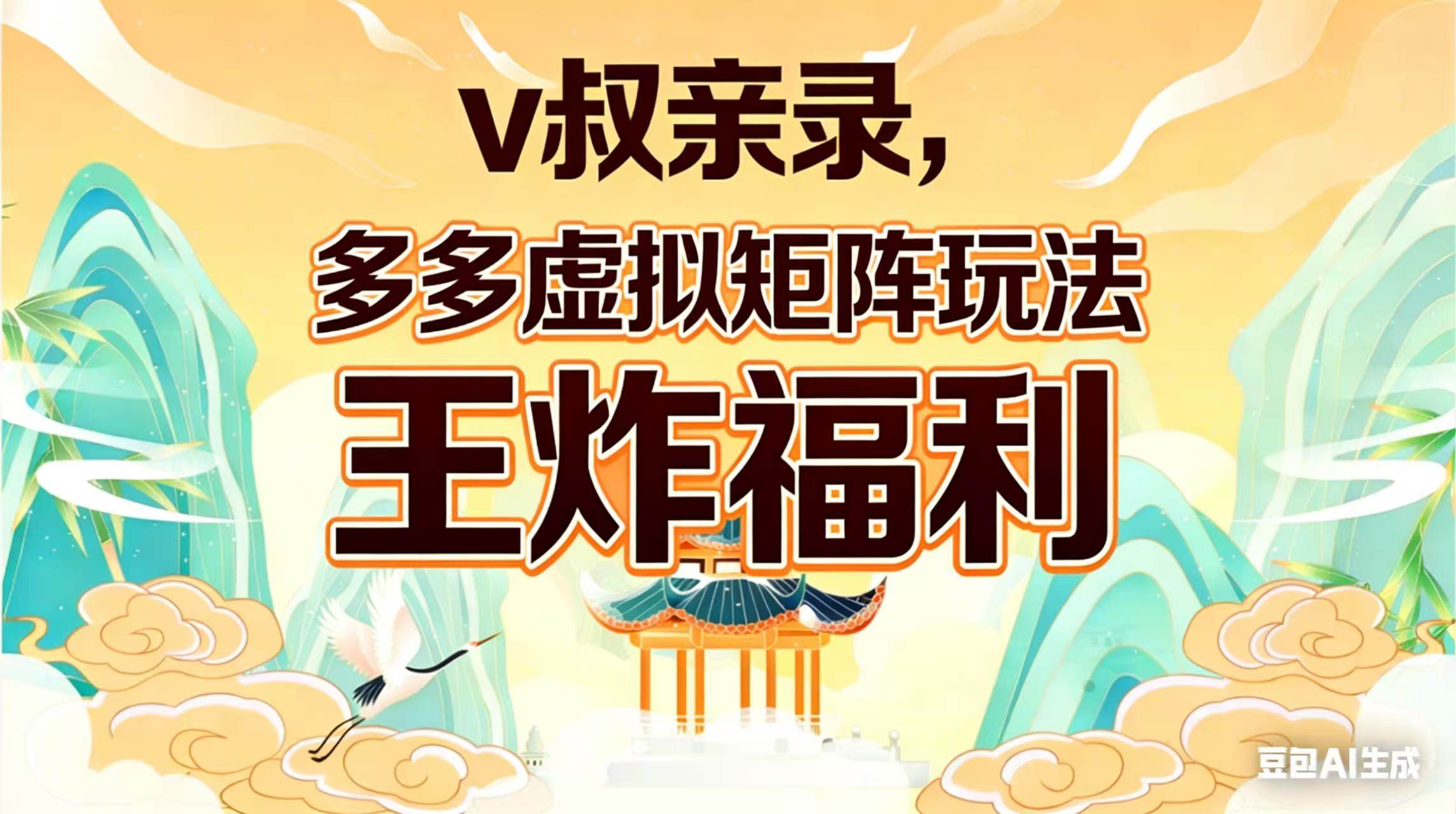 （17733期）v叔亲录，多多虚拟矩阵玩法，王炸福利限时领取-佳佳云创网