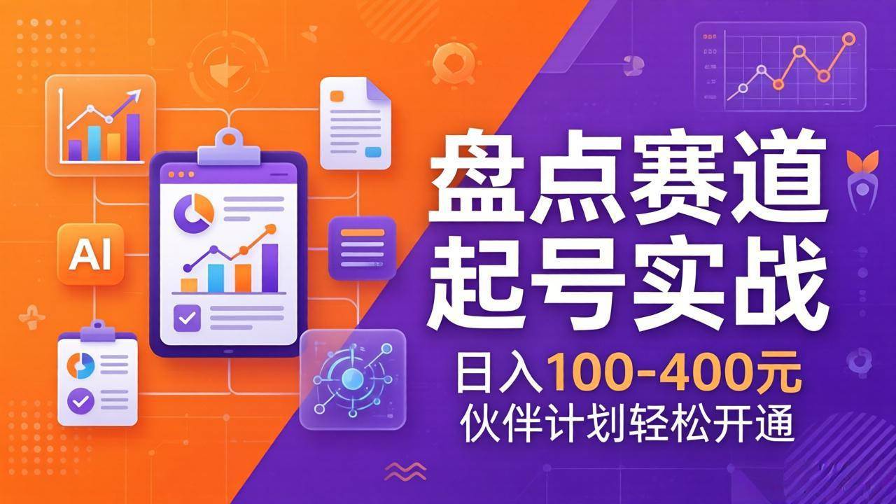 （17722期）TOP盘点赛道起号实战：十大系列+AI文案+高清剪辑，日入100-400元伙伴计划轻松开通-佳佳云创网