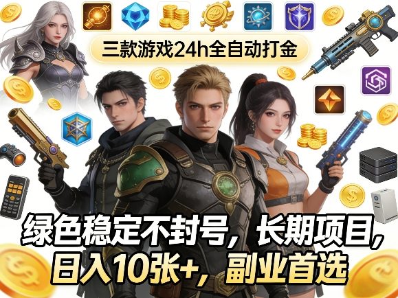 三款游戏24h全自动打金，绿色稳定不封号，长期项目，日入10张+，副业首选【揭秘】-佳佳云创网