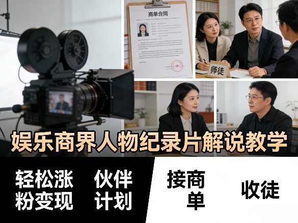 娱乐商界人物纪录片解说教学，轻松涨粉变现，伙伴计划，接商单，收徒等-佳佳云创网