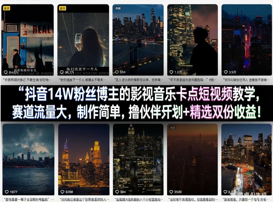 抖音14W粉丝博主的影视音乐卡点短视频教学，赛道流量大，制作简单，撸伙伴计划+精选双份收益！-佳佳云创网