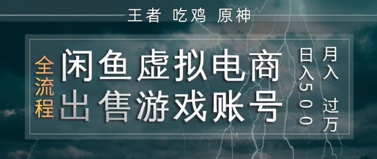 闲鱼虚拟电商之出售游戏账号，操作简单，月入1W+，全流程操作教学【揭秘】-佳佳云创网