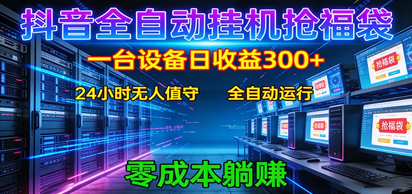 抖音全自动福袋挂机：单设备日入300+，零门槛、易操作、可批量放大-佳佳云创网