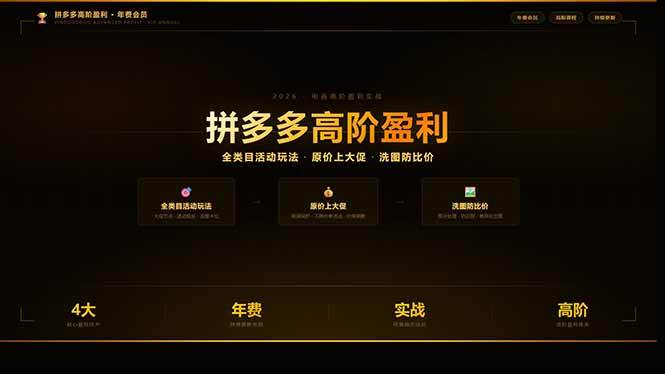（17779期）拼多多高阶盈利年费会员：全类目活动玩法、原价上大促、洗图防比价等核心盈利技术(更新26年3月)-佳佳云创网